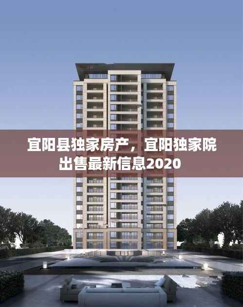 宜阳县独家房产,宜阳独家院出售最新信息2020