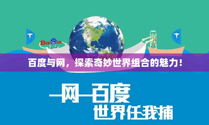 百度与网,探索奇妙世界组合的魅力!