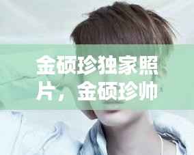 金硕珍独家照片，金硕珍帅气照片 