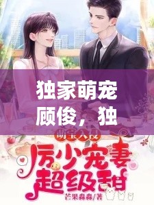 独家萌宠顾俊,独家专宠小萌妻