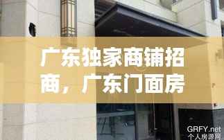 广东独家商铺招商,广东门面房出租信息