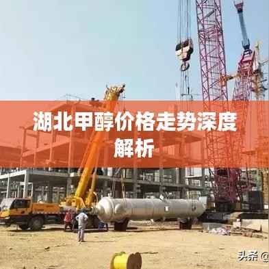 湖北甲醇价格走势深度解析