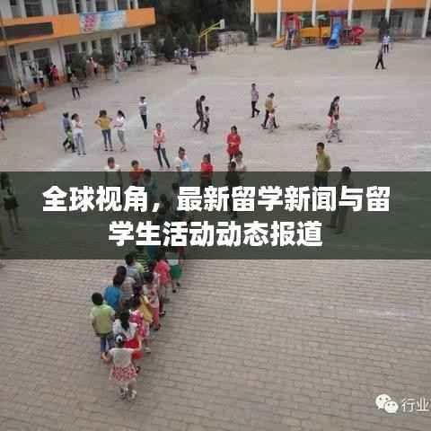 全球视角，最新留学新闻与留学生活动动态报道