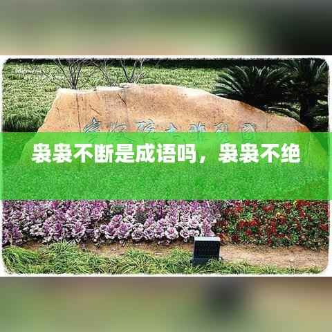 袅袅不断是成语吗,袅袅不绝