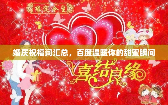 婚庆祝福词汇总,百度温暖你的甜蜜瞬间