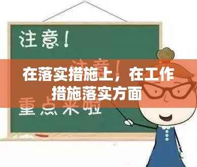 在落实措施上,在工作措施落实方面