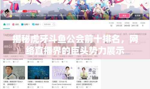 揭秘虎牙斗鱼公会前十排名，网络直播界的巨头势力展示