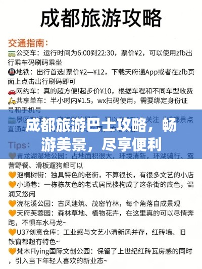 成都旅游巴士攻略，畅游美景，尽享便利