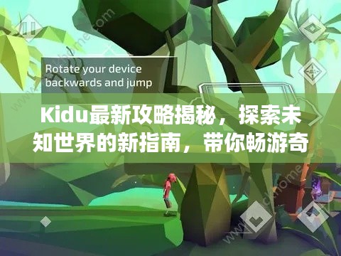 Kidu最新攻略揭秘,探索未知世界的新指南,带你畅游奇幻之旅!