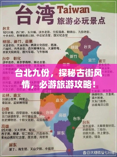台北九份，探秘古街风情，必游旅游攻略！