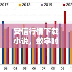 安信行情下载小说,数字时代的阅读新体验探索
