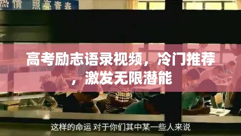 高考励志语录视频,冷门推荐,激发无限潜能