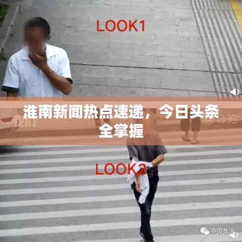 淮南新闻热点速递，今日头条全掌握