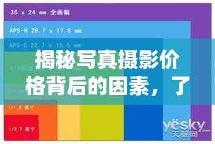 揭秘写真摄影价格背后的因素,了解写真摄影收费的影响因素