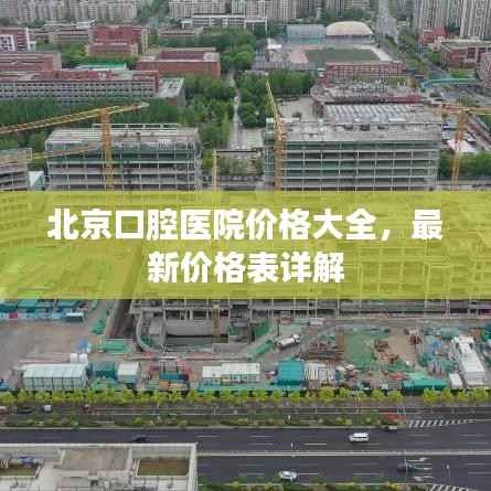 北京口腔医院价格大全,最新价格表详解