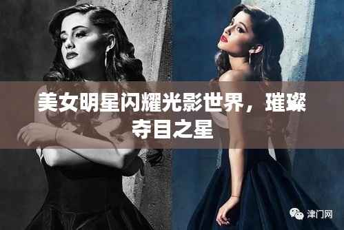 美女明星闪耀光影世界,璀璨夺目之星