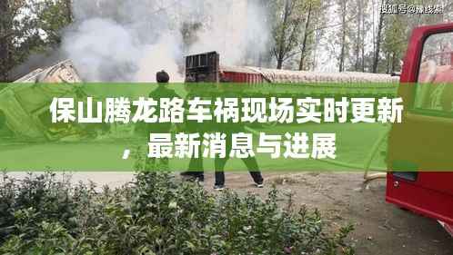 保山腾龙路车祸现场实时更新，最新消息与进展