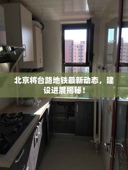 北京将台路地铁最新动态,建设进展揭秘!