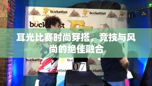 耳光比赛时尚穿搭,竞技与风尚的绝佳融合