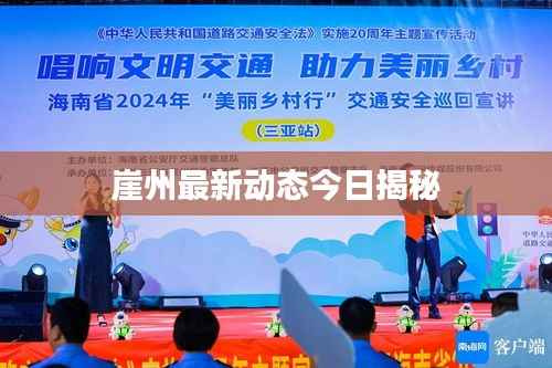 崖州最新动态今日揭秘