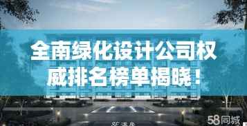 全南绿化设计公司权威排名榜单揭晓!