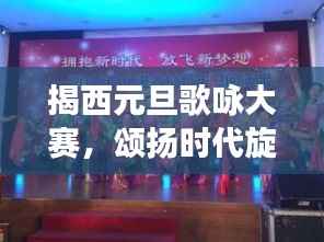 揭西元旦歌咏大赛,颂扬时代旋律,展现全新风采