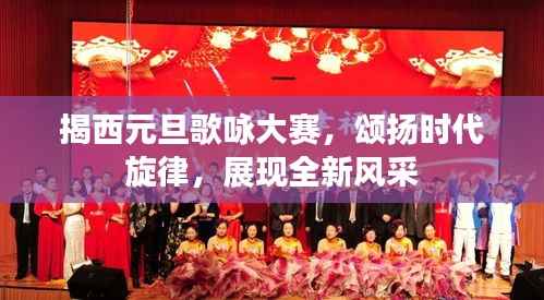 揭西元旦歌咏大赛,颂扬时代旋律,展现全新风采