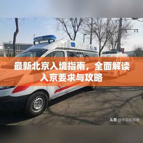 最新北京入境指南,全面解读入京要求与攻略