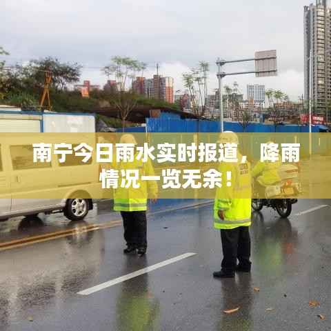南宁今日雨水实时报道,降雨情况一览无余!