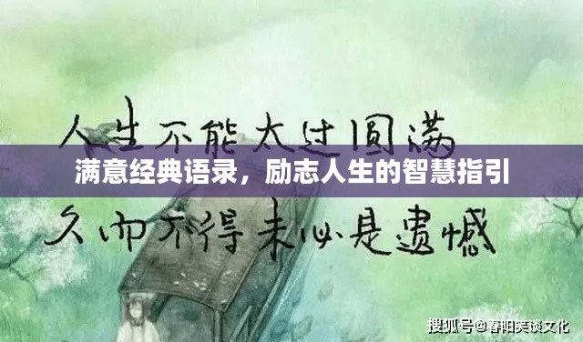 满意经典语录,励志人生的智慧指引