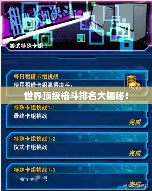 世界顶级格斗排名大揭秘!